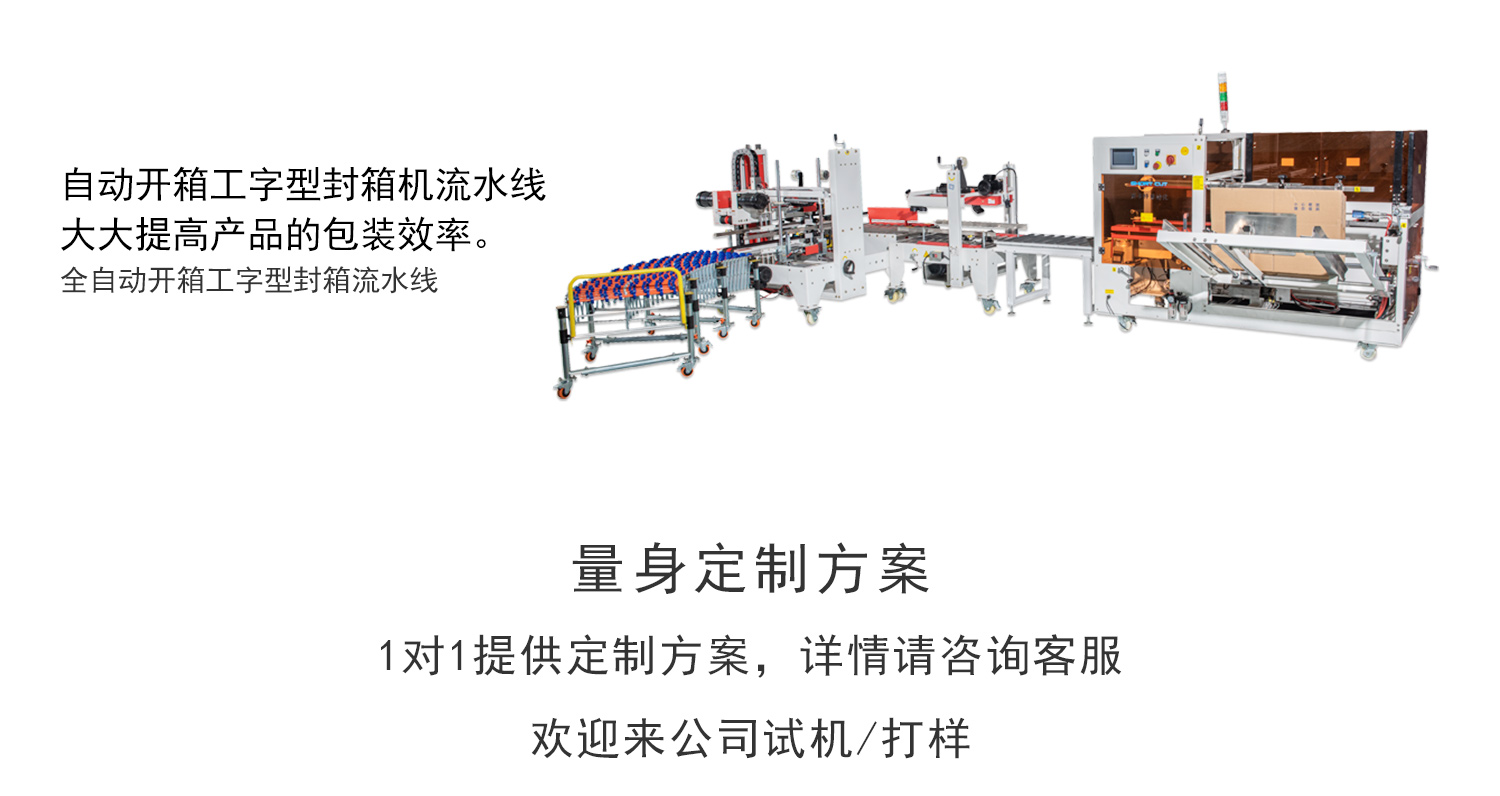 永乐国际开箱机工字封箱流水线